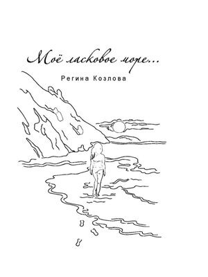 cover image of Моё ласковое море...